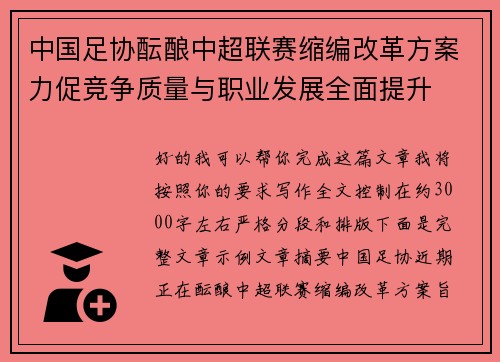 中国足协酝酿中超联赛缩编改革方案力促竞争质量与职业发展全面提升 中国足协酝酿中超联赛缩编改革方案力促竞争质量与职业发展全面提升