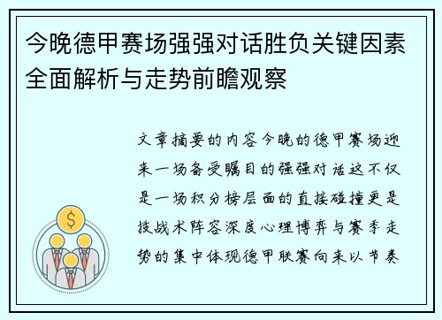 今晚德甲赛场强强对话胜负关键因素全面解析与走势前瞻观察