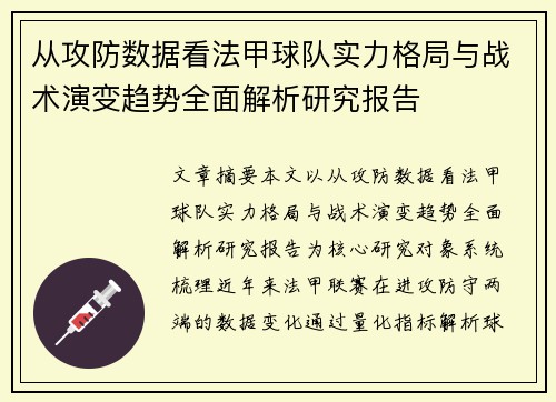 从攻防数据看法甲球队实力格局与战术演变趋势全面解析研究报告 从攻防数据看法甲球队实力格局与战术演变趋势全面解析研究报告