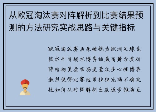从欧冠淘汰赛对阵解析到比赛结果预测的方法研究实战思路与关键指标