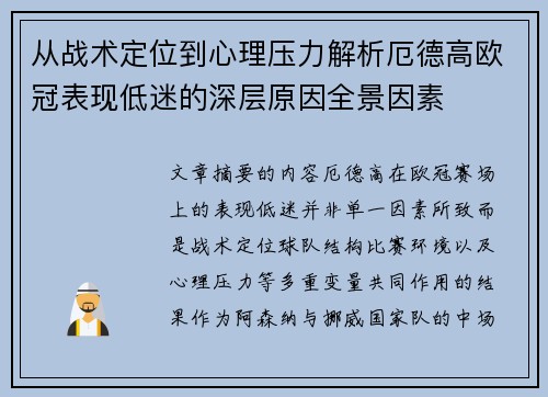 从战术定位到心理压力解析厄德高欧冠表现低迷的深层原因全景因素