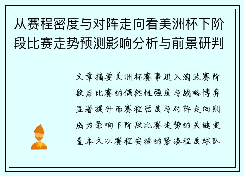 从赛程密度与对阵走向看美洲杯下阶段比赛走势预测影响分析与前景研判