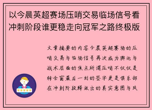 以今晨英超赛场压哨交易临场信号看冲刺阶段谁更稳走向冠军之路终极版
