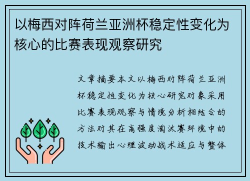 以梅西对阵荷兰亚洲杯稳定性变化为核心的比赛表现观察研究 以梅西对阵荷兰亚洲杯稳定性变化为核心的比赛表现观察研究