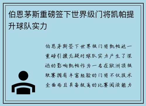伯恩茅斯重磅签下世界级门将凯帕提升球队实力 伯恩茅斯重磅签下世界级门将凯帕提升球队实力