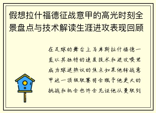 假想拉什福德征战意甲的高光时刻全景盘点与技术解读生涯进攻表现回顾