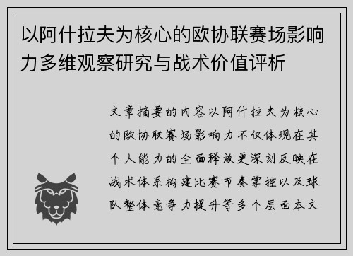 以阿什拉夫为核心的欧协联赛场影响力多维观察研究与战术价值评析 以阿什拉夫为核心的欧协联赛场影响力多维观察研究与战术价值评析