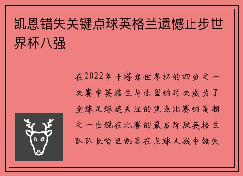 凯恩错失关键点球英格兰遗憾止步世界杯八强