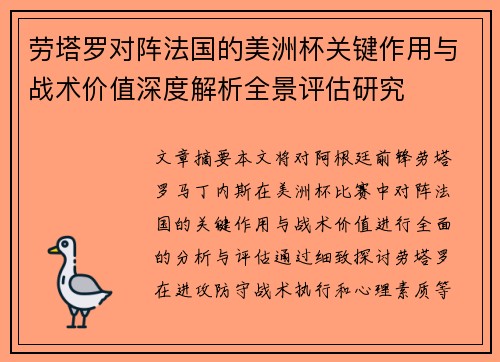 劳塔罗对阵法国的美洲杯关键作用与战术价值深度解析全景评估研究
