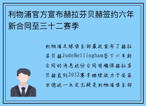 利物浦官方宣布赫拉芬贝赫签约六年新合同至三十二赛季