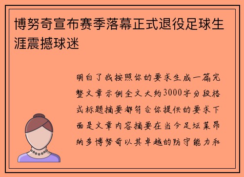 博努奇宣布赛季落幕正式退役足球生涯震撼球迷 博努奇宣布赛季落幕正式退役足球生涯震撼球迷