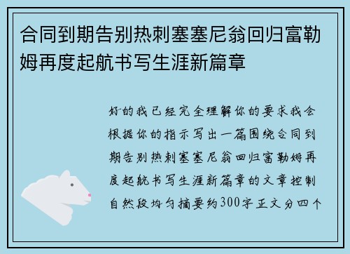 合同到期告别热刺塞塞尼翁回归富勒姆再度起航书写生涯新篇章