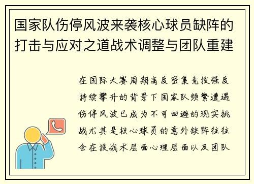 国家队伤停风波来袭核心球员缺阵的打击与应对之道战术调整与团队重建思路 国家队伤停风波来袭核心球员缺阵的打击与应对之道战术调整与团队重建思路