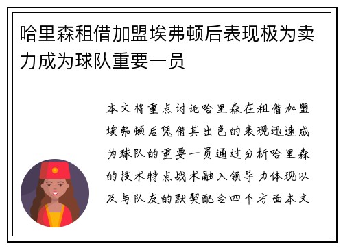 哈里森租借加盟埃弗顿后表现极为卖力成为球队重要一员