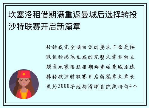 坎塞洛租借期满重返曼城后选择转投沙特联赛开启新篇章