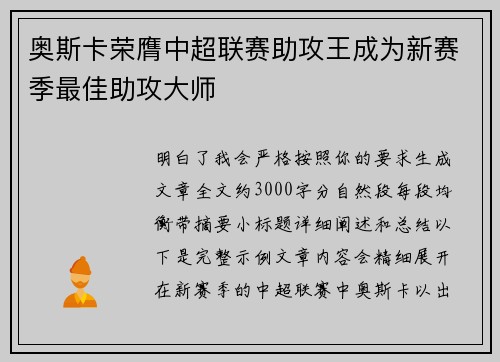 奥斯卡荣膺中超联赛助攻王成为新赛季最佳助攻大师