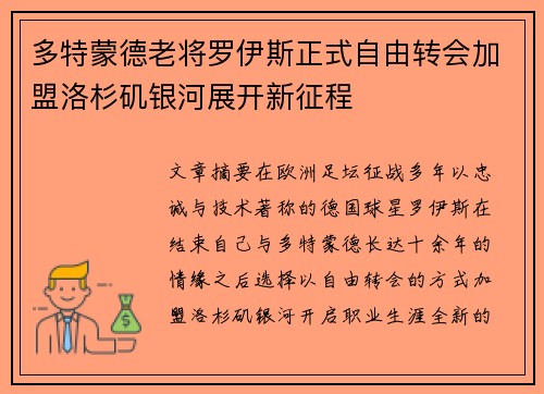 多特蒙德老将罗伊斯正式自由转会加盟洛杉矶银河展开新征程