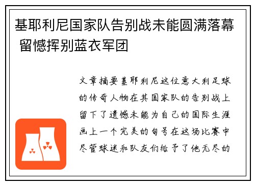 基耶利尼国家队告别战未能圆满落幕 留憾挥别蓝衣军团