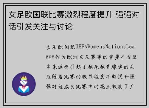女足欧国联比赛激烈程度提升 强强对话引发关注与讨论