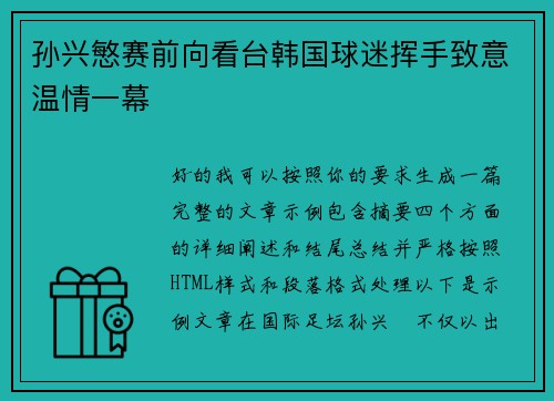 孙兴慜赛前向看台韩国球迷挥手致意温情一幕