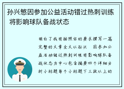 孙兴慜因参加公益活动错过热刺训练 将影响球队备战状态
