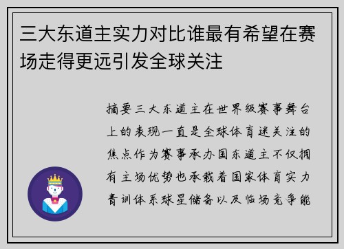 三大东道主实力对比谁最有希望在赛场走得更远引发全球关注