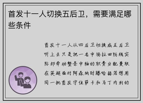 首发十一人切换五后卫，需要满足哪些条件