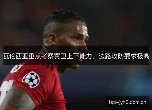 瓦伦西亚重点考察翼卫上下能力，边路攻防要求极高