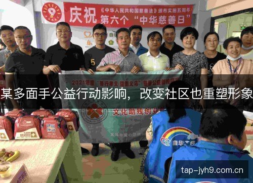 某多面手公益行动影响，改变社区也重塑形象