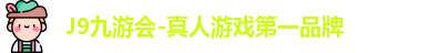 J9九游会-真人游戏第一品牌